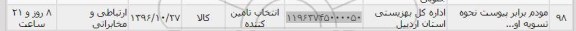 استعلام, استعلام مودم