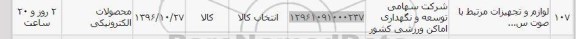استعلام,استعلام لوازم و تجهیزات مرتبط با صوت 