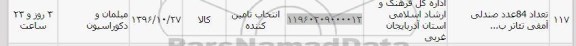 استعلام, استعلام تعداد 84 عدد صندلی آمفی تئاتر ب... 