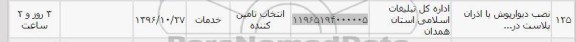 استعلام , استعلام نصب دیوارپوش با اذران پلاست 