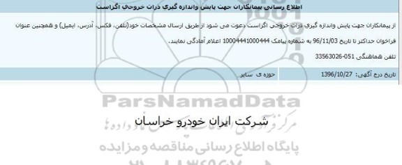 فراخوان, فراخوان  پایش و اندازه گیری ذرات خروجی اگزاست 