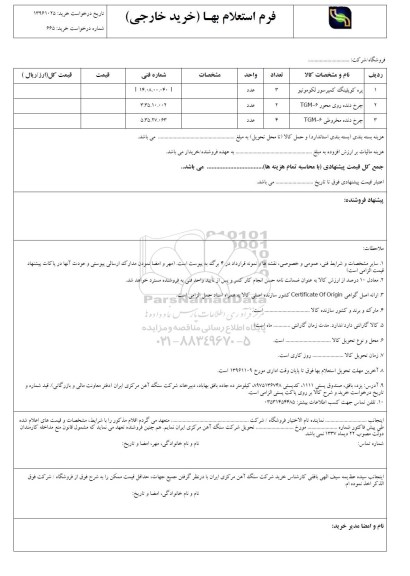 استعلام,استعلام پره کوپلینگ کمپرسور و ...