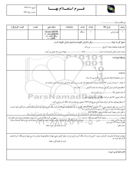 استعلام ، استعلام ​فیلر لرزشی 