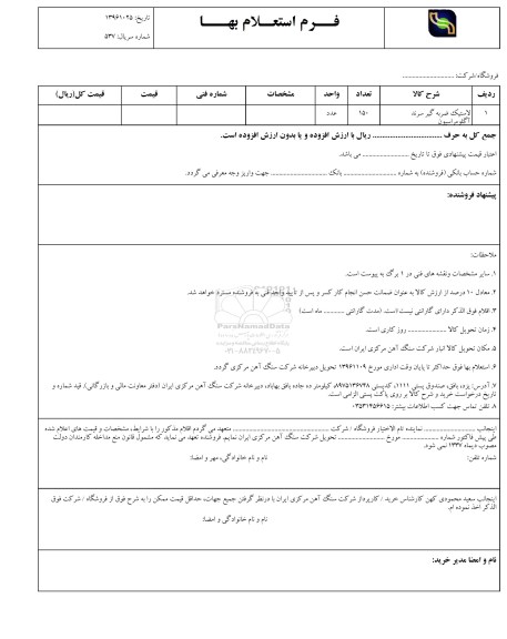 استعلام، استعلام لاستیک ضربه گیر 