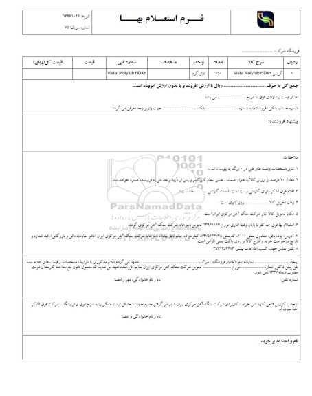 استعلام, استعلام گریس vista molylub HDX2