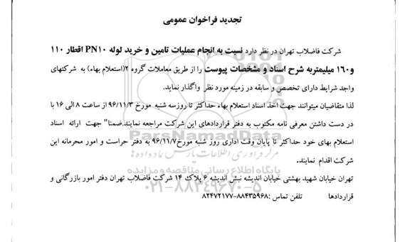 تجدید فراخوان عمومی , فراخوان انجام عملیات تامین و خرید لوله تجدید