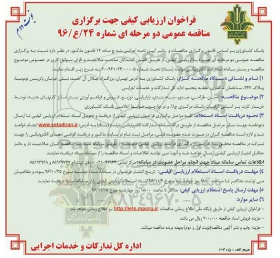 مناقصه ، مناقصه تامین، طراحی، صدور، بسته بندی، بازاریابی، توزیع، فروش...نوبت دوم 
