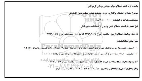 آگهی استعلام ، استعلام واگذاری خرید خدمات ثبت و تنظیم نسخ کلینیکی 