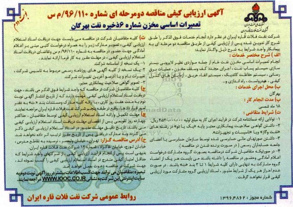 اگهی ارزیابی کیفی مناقصه , مناقصه تعمیرات اساسی مخزن شماره 6 ذخیره ... نوبت دوم 