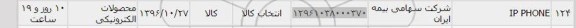 استعلام ,استعلام ip phone