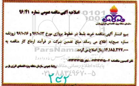 اصلاحیه مناقصه , مناقصه خرید بلیط در خطوط پروازی 