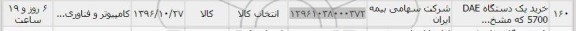 استعلام,استعلام خرید یک دستگاه DAE 5700 ...