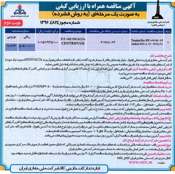 آگهی مناقصه همراه با ارزیابی کیفی , مناقصه MI SWACO CENTRIFUGE نوبت دوم 