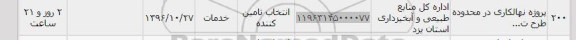 استعلام,استعلام پروژه نهالکاری در محدوده طرح