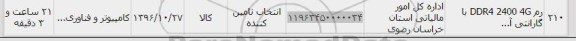 استعلام , استعلام رم DDR4 2400 4G 