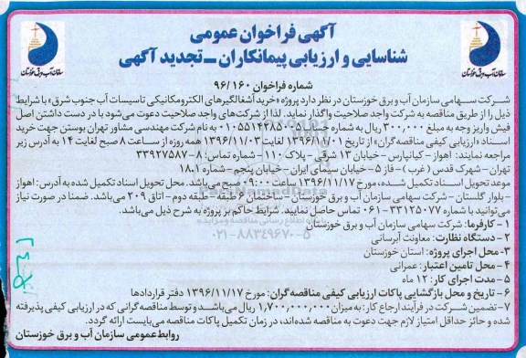مناقصه, تجدید فراخوان خرید آشغالگیرهای الکترومکانیکی تاسیسات آب...