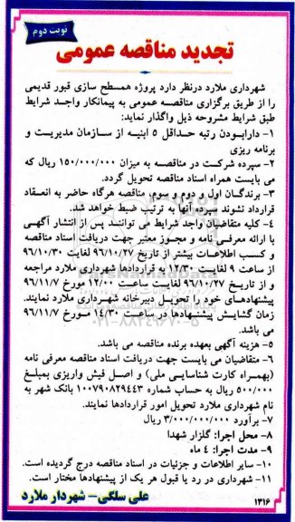 تجدید مناقصه عمومی، تجدید مناقصه همسطح سازی قبور قدیمی .. - نوبت دوم