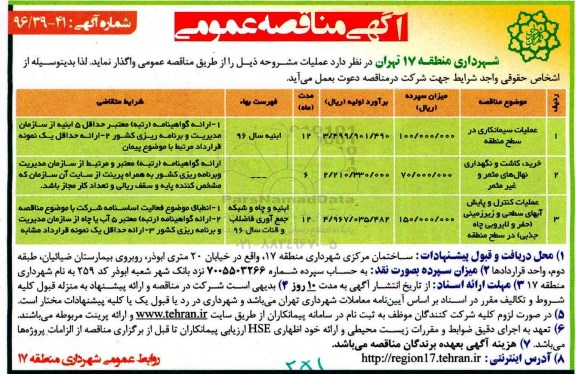 مناقصه ,مناقصه عملیات سیمانکاری و خرید و کاشت و نگهداری نهال های مثمر و غیرمثمر و عملیات کنترل و پایش آبهای سطحی و ...