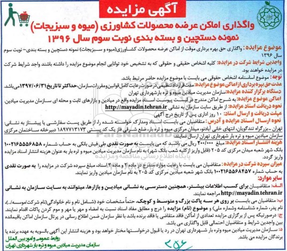 آگهی مزایده , مزایده واگذاری اماکن عرضه محصولات کشاورزی (میوه و سبزیجات) نوبت سوم