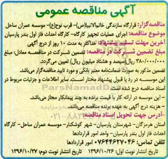 آگهی مناقصه عمومی , مناقصه اجرای عملیات تجهیز کارگاه ... - نوبت دوم
