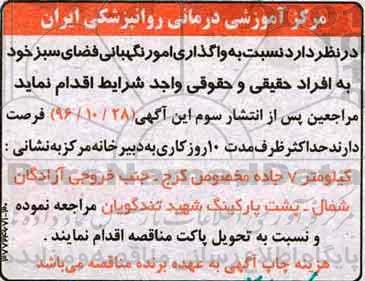 مناقصه واگذاری امور نگهبانی فضای سبز