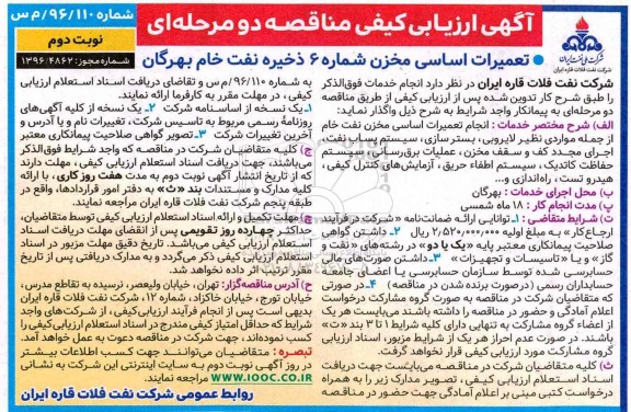 آگهی ارزیابی کیفی مناقصه دو مرحله ای,مناقصه تعمیرات اساسی مخزن شماره 6 ذخیره ... نوبت دوم 