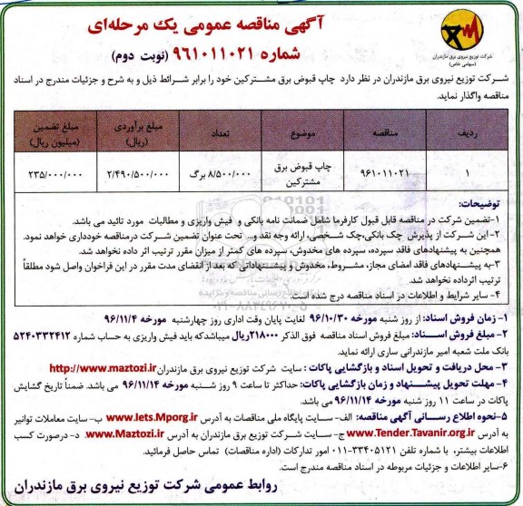 آگهی مناقصه عمومی یک مرحله ای, مناقصه چاپ قبوض .... نوبت دوم 