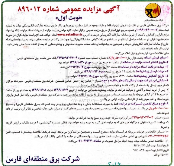 آگهی مزایده عمومی, مزایده فروش لوازم اسقاط و مازاد 