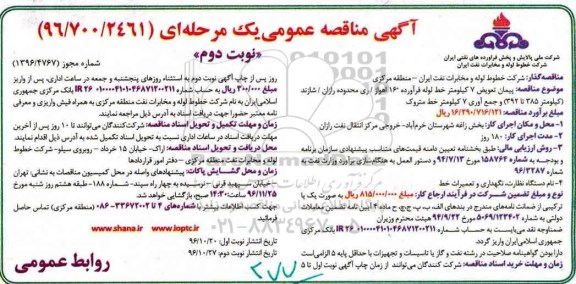 آگهی مناقصه عمومی یک مرحله ای, مناقصه پیمان تعویض 7 کیلومترخط لوله فرآورده - نوبت دوم