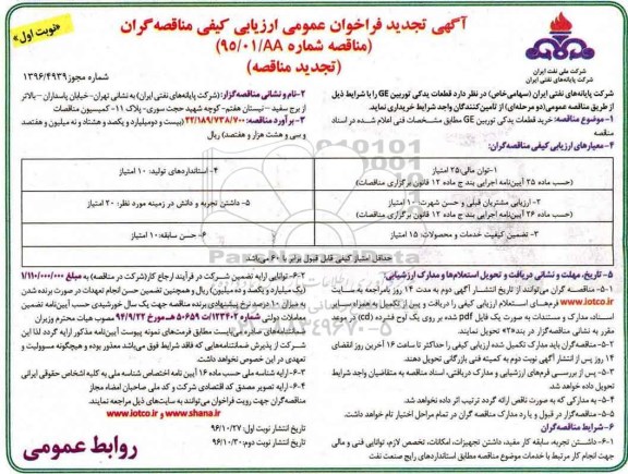 فراخوان ، تجدید فراخوان  قطعات یدکی توربین GE  