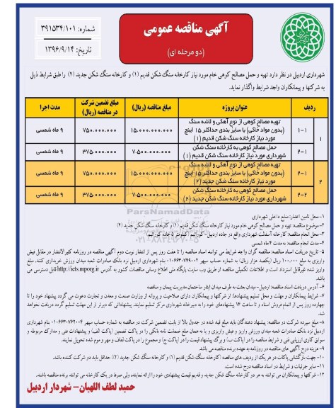 مناقصه عمومی, مناقصه تهیه و حمل مصالح کوهی و لاشه سنگ به کارخانه سنگ شکن...