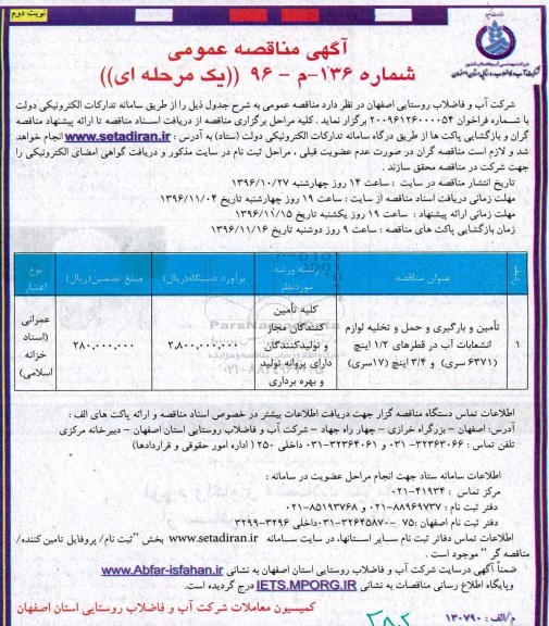 آگهی مناقصه عمومی, مناقصه تامین و بارگیری و حمل و تخلیه لوازم انشعابات آب... نوبت دوم