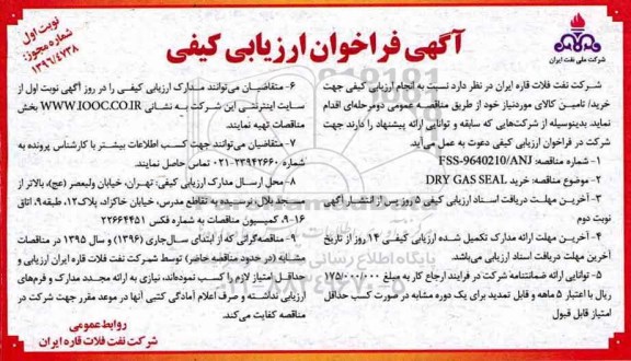 آگهی فراخوان ارزیابی کیفی , فراخوان ارزیابی کیفی DRY GAS SEAL 