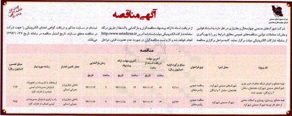 مناقصه تهیه مصالح و اجرای شبکه مخابرات فیبر نوری شهرک های صنعتی...