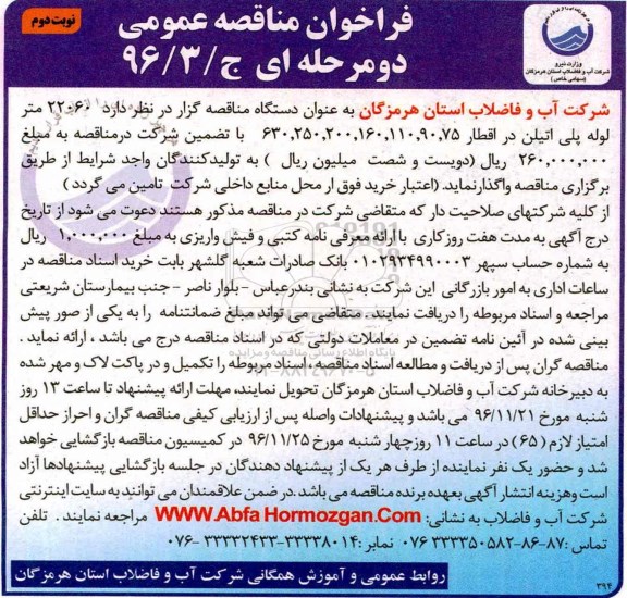 فراخوان مناقصه عمومی ، فراخوان مناقصه انواع لوله پلی اتیلن - نوبت دوم