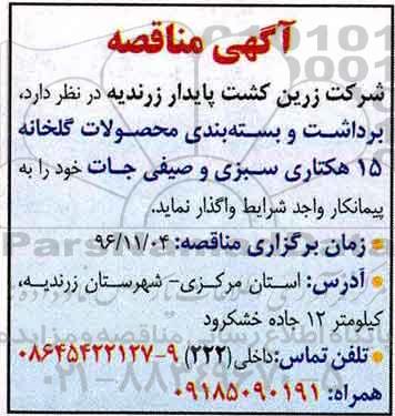 آگهی مناقصه, مناقصه برداشت و بسته بندی محصولات گلخانه 