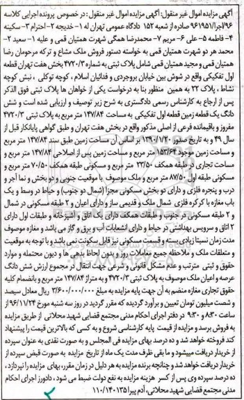 مزایده,مزایده ششدانگ زمین قطعه اول تفکیکی 147.84متر