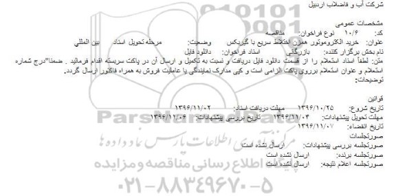 فراخوان مناقصه ، فراخوان مناقصه خرید الکتروموتور همزن اختلاط سریع با گیربکس 