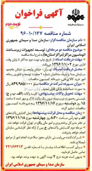 اگهی فراخوان , مناقصه توسعه تجهیزات زیرساخت اتوماسیون مراکز نوبت دوم 