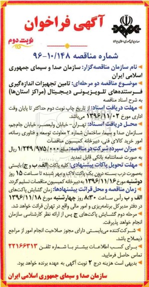 اگهی فراخوان , مناقصه تامین تجهیزات اندازه گیری فرستنده های تلویزیونی دیجیتال... نوبت دوم 