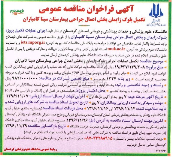 آگهی فراخوان مناقصه , مناقصه اجرای عملیات تکمیل پروژه بلوک زایمان و بخش اعمال جراحی ... نوبت دوم 