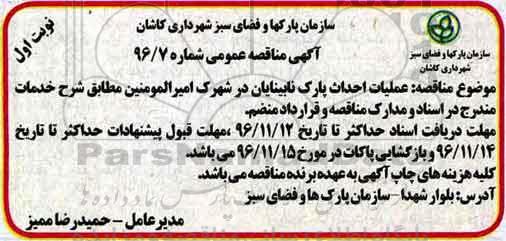آگهی مناقصه عمومی , مناقصه عملیات احداث پارک 