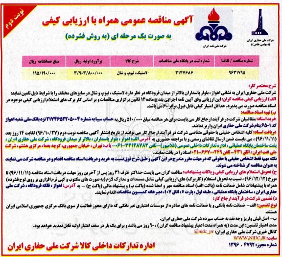 آگهی مناقصه همراه با ارزیابی کیفی , مناقصه لاستیک،تیوپ و شال - نوبت دوم