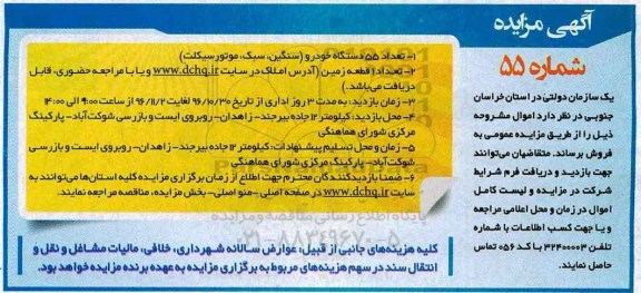 آگهی مزایده ، مزایده تعداد 55 دستگاه خودرو سنگین و ...