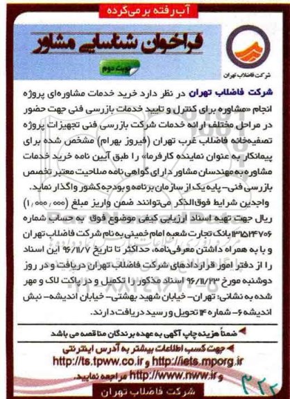 مناقصه, مناقصه خرید خدمات مشاوره - نوبت دوم 