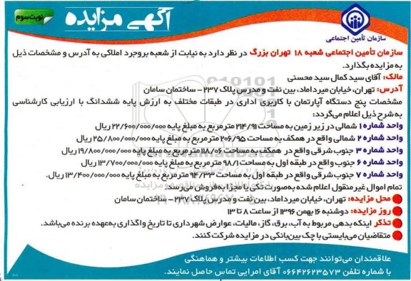مزایده,مزایده فروش 5 دستگاه آپارتمان اداری نوبت دوم