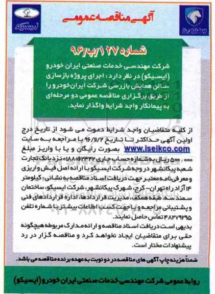 مناقصه, مناقصه اجرای بازسازی سالن همایش....