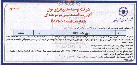 اگهی مناقصه عمومی , مناقصه شارژر - نوبت دوم