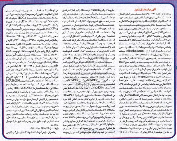 مزایده, مزایده پالپر، سرند، پمپ خمیر، هدباکس...