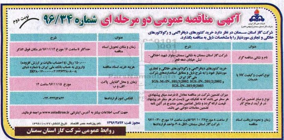 آگهی مناقصه عمومی دو مرحله ای,مناقصه  خرید کنتورهای دیافراگمی و رگولاتورهای خانگی و تجاری (نوبت دوم)